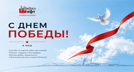 Коллектив грузового автосервиса «ШАФТ» поздравляет с Днем Победы!