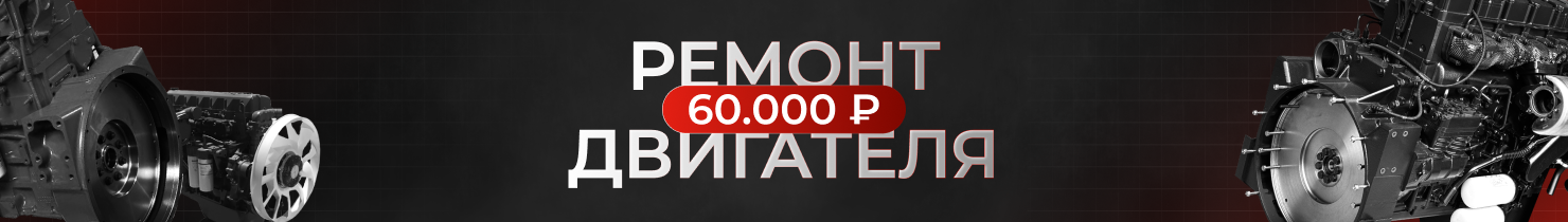 Ремонт двигателя за 60 000 руб.