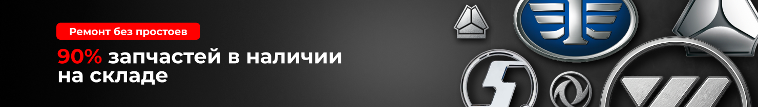 Ремонт без простоев - 90% запчастей в наличии на складе