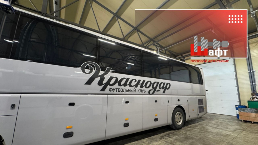 Ремонт автобуса чемпионов - Yutong ФК «Краснодар»