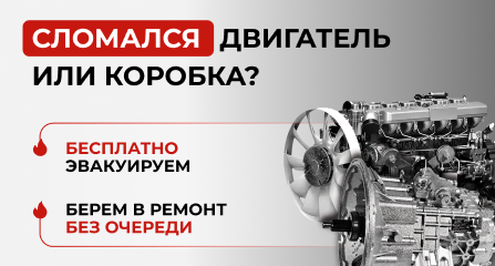 Бесплатная эвакуация при поломке двигателя или КПП