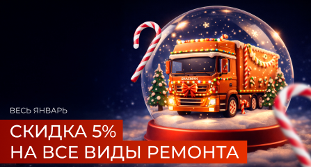 Весь январь - скидка 5% на ремонт в СТО «ШАФТ»