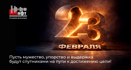 Грузовой автосервис «ШАФТ» поздравляет с Днем Защитника Отечества!