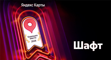 СТО «ШАФТ» - «Хорошее место - 2026» по версии Яндекс Карты